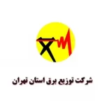 شرکت توزیع برق استان تهران